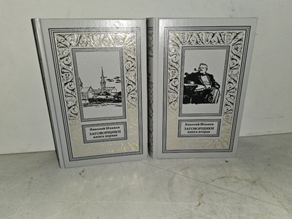 Заговорщики (комплект из 2-х книг)