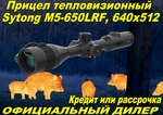 Прицел тепловизионный Sytong M5-650LRF, 640x512, D50, дальномер
