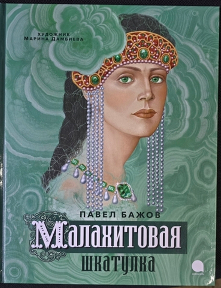 Малахитовая шкатулка (Акварель) (Бажов П.П.)