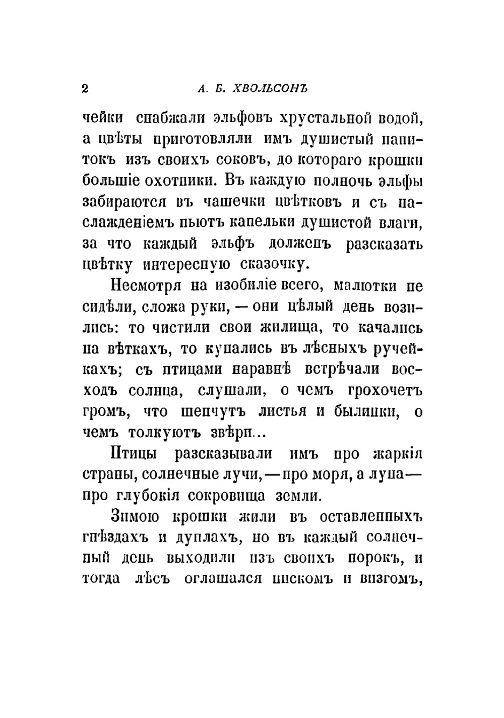 Царство малюток | Хвольсон Анна Борисовна