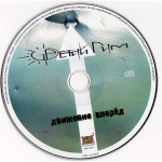 Третий Рим / Движение Вперёд (CD)