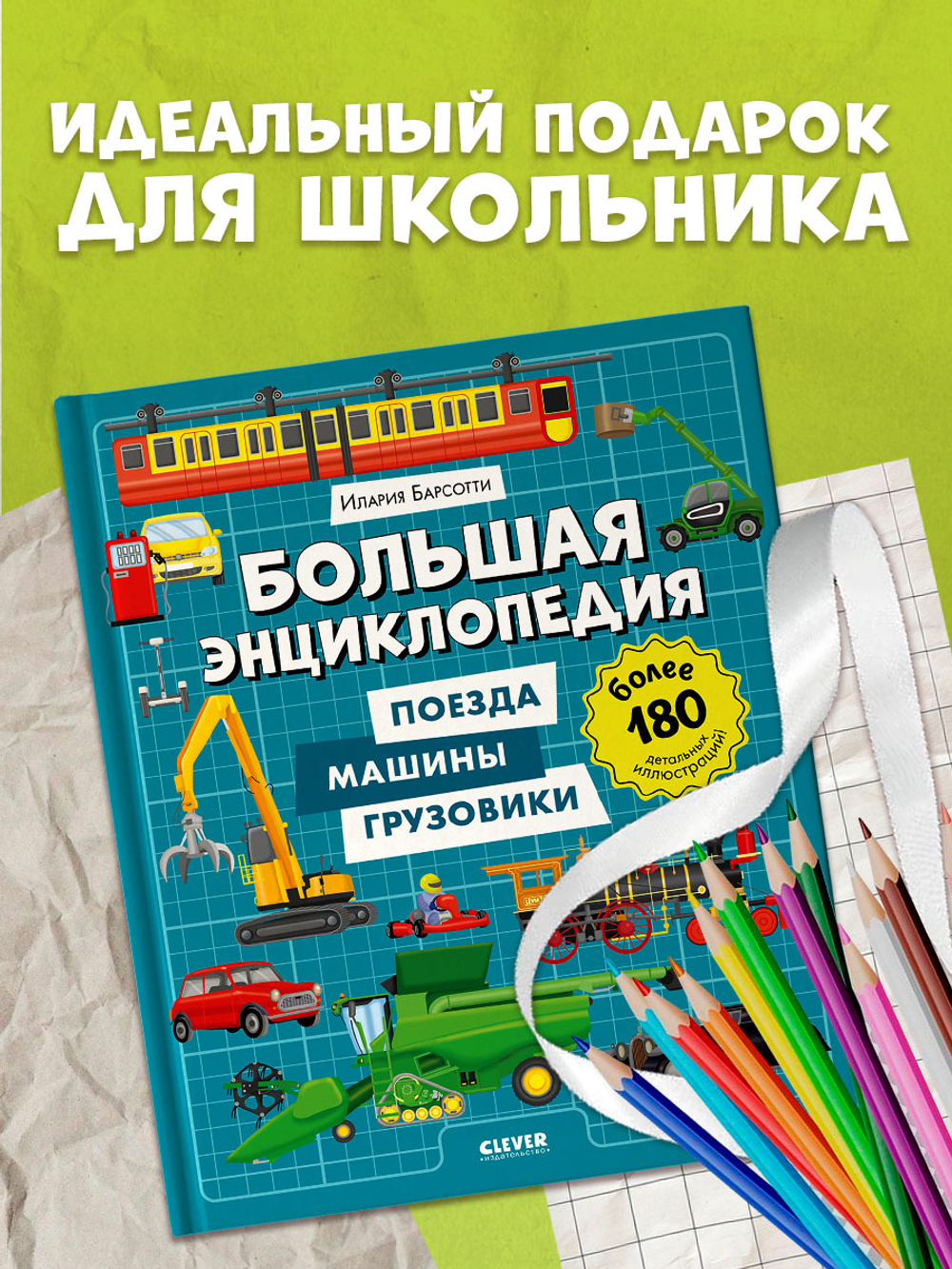 Энциклопедия в картинках. Большая энциклопедия. Поезда, машины, грузовики