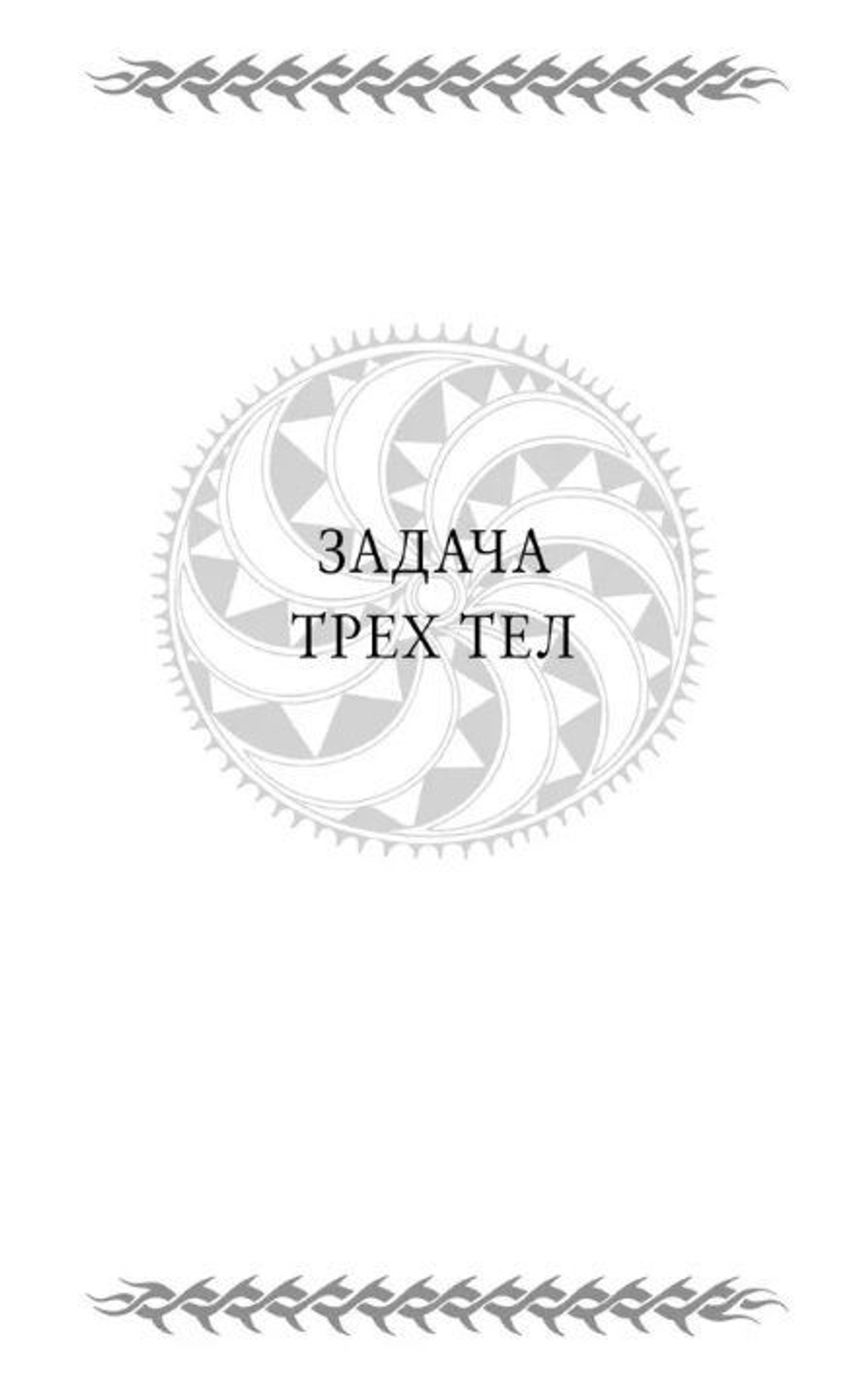 Воспоминания о прошлом Земли. Трилогия