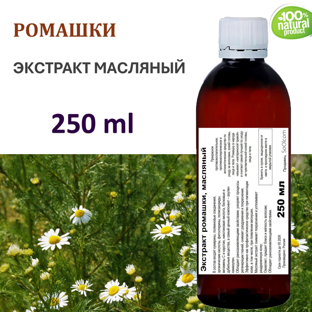 Экстракт ромашки, масляный