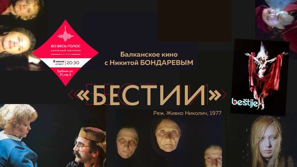 БЕСТИИ (Ж. Николич, 1977): балканское кино с Никитой Бондаревым