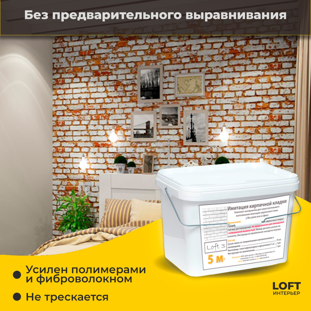 Декоративная штукатурка, Имитация кирпичной стены Loft 3, Готовый комплект материалов на 5 квадратных метров, Все в одном