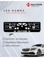 Рамка для номера с подсветкой. WHITE AMG.