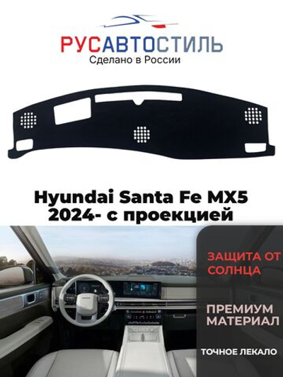 Накидка на панель из алькантары на Hyundai Santa Fe MX5 2024- с проекцией