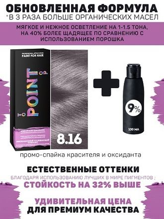 POINT. ПРОМО Краска для волос для проф.прим., тон №8.16, Блонд пепельно-фиолетовый + 9% оксид, 100/100мл*