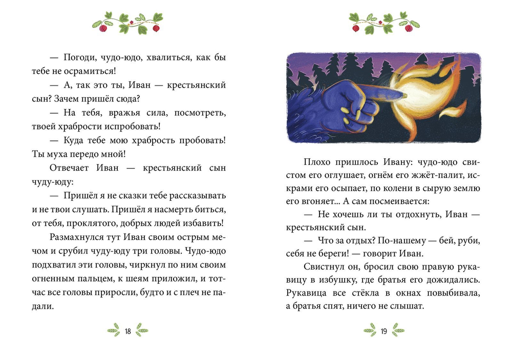 Сказки-минутки. Иван - крестьянский сын и чудо-юдо