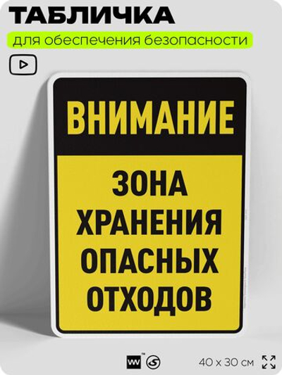 Табличка для обеспечения безопасности "Внимание зона хранения опасных отходов", для производства, предприятия, организаций, 40х30 см, Silver Plane x Айдентика Технолоджи