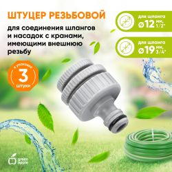 Штуцер GREEN APPLE GWTA50-056 с внутренней резьбой 1/2-3/4-1 12-19-25 мм