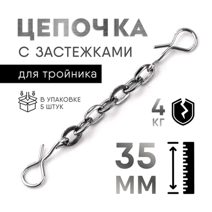 Цепочка с застежками для тройника (35мм, 4кг), 5шт/уп
