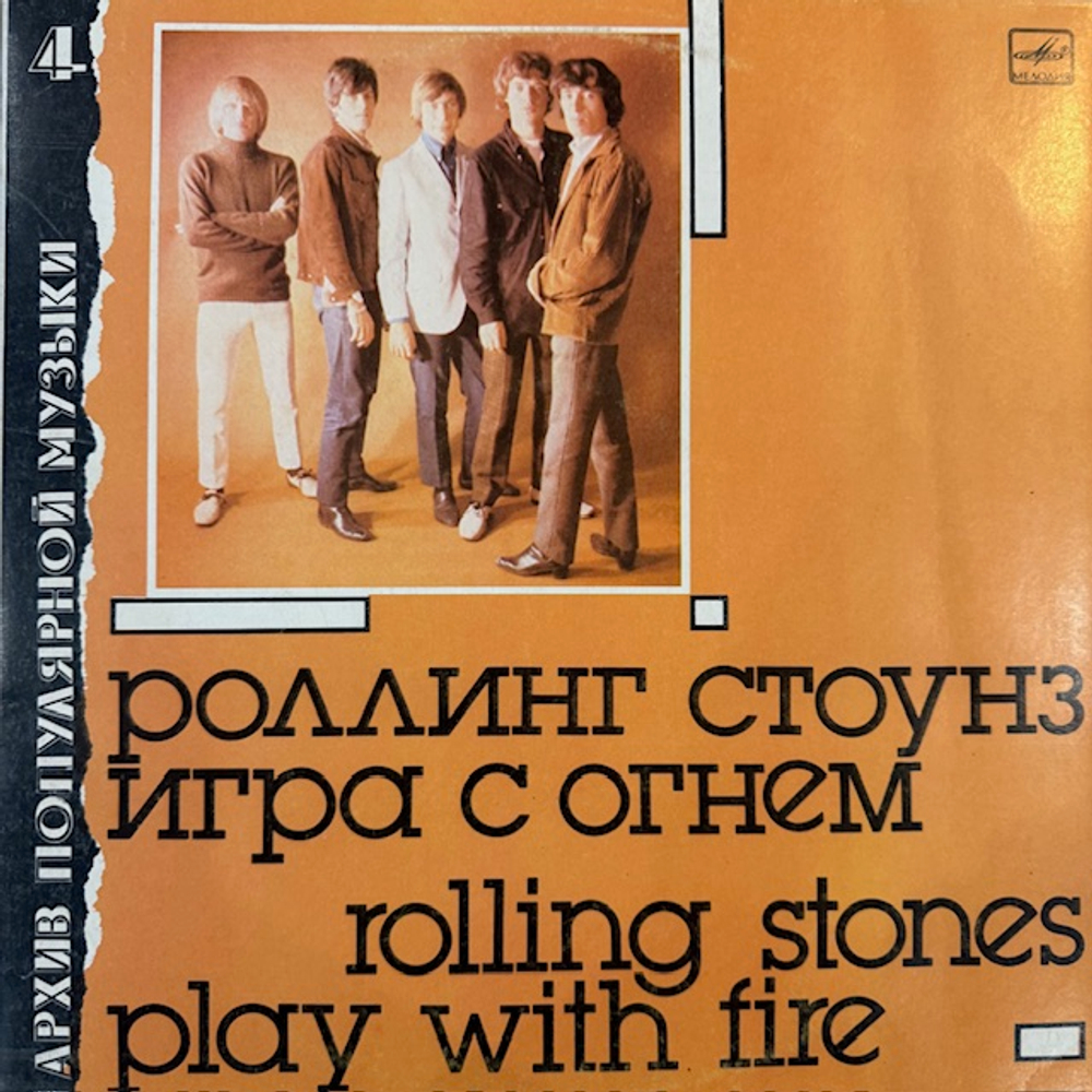 Виниловая пластинка Роллинг Стоунз— Игра с огнём (Мелодия) LP