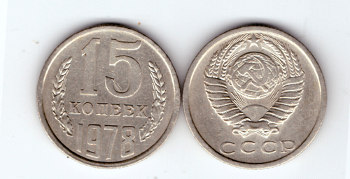 15 копеек 1978 года VF-XF