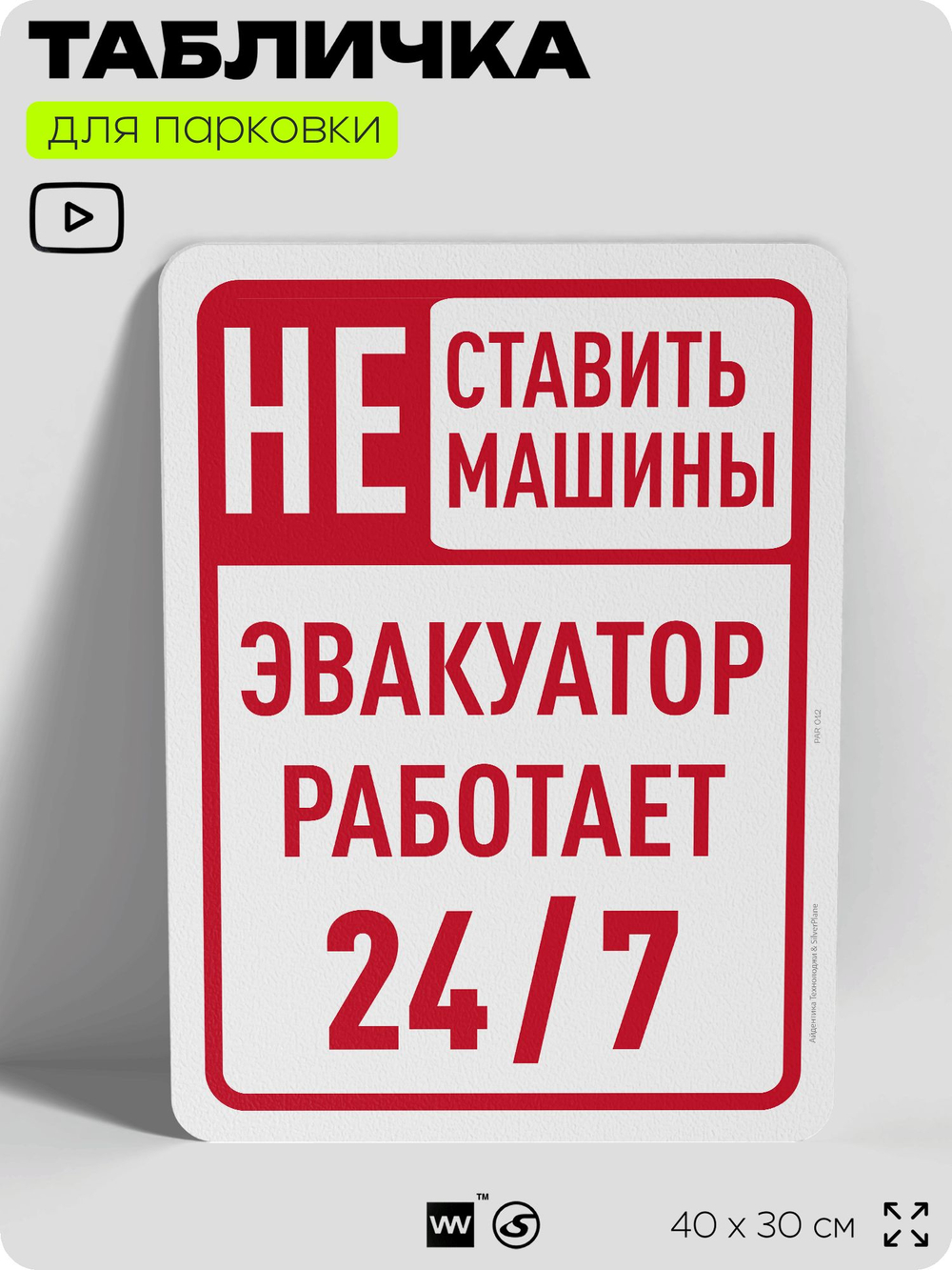 Табличка для парковки "Не ставить машины, эвакуатор работает 24/7", для дома, офиса, организаций, 40х30 см, Silver Plane x Айдентика Технолоджи