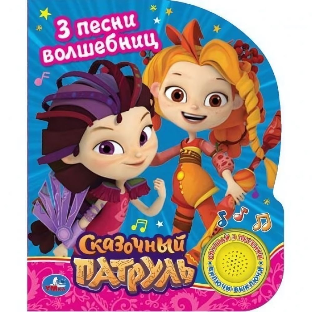 Книга озвуч. (1 кн. 3 песни) &quot;Сказочный патруль. Песенка волшебниц&quot; (Умка)