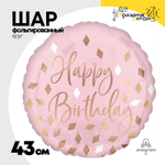 Шар Фольгированный Пудровая нежность (Розовый)