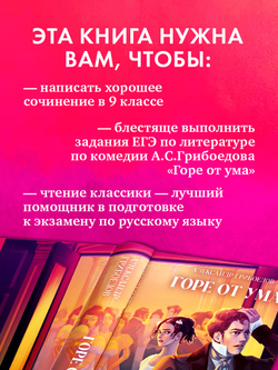 Горе от ума