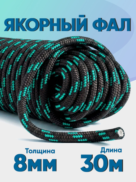 Якорная намотка (фал) толщина 8мм длина 30м