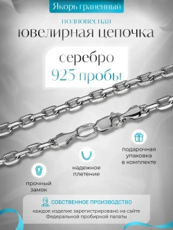 Цепочка Якорь граненый серебро с серебрением, ширина 2 мм