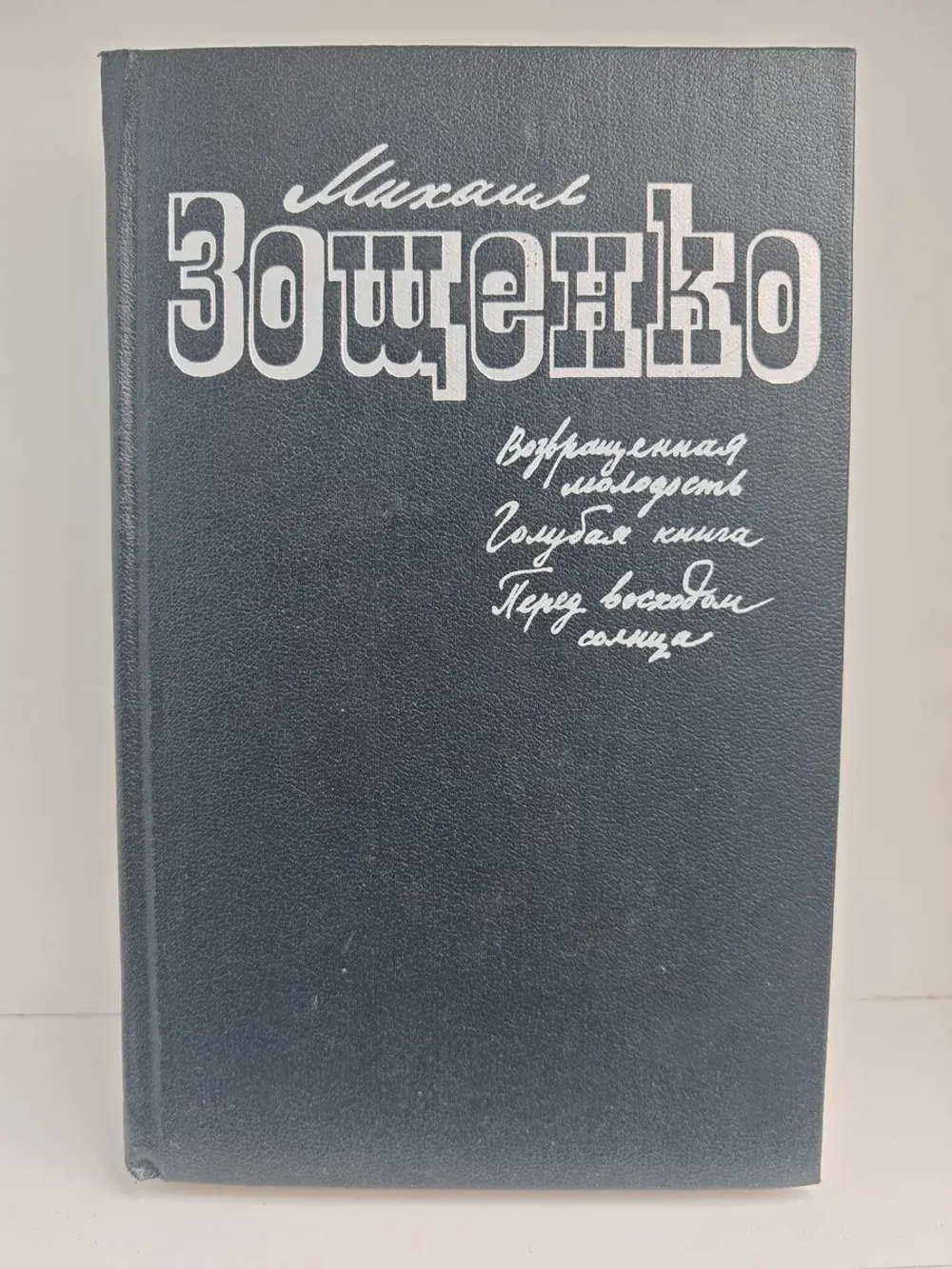 Возвращенная молодость. Голубая книга. Перед восходом солнца