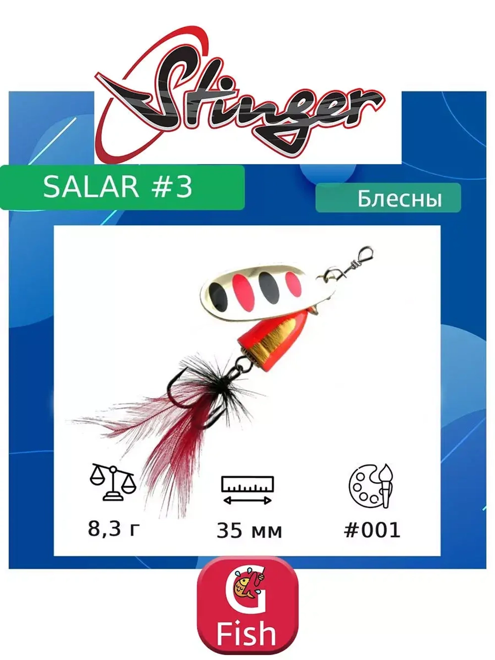 Блесна для рыбалки вертушка Salar #3 8,3гр #013
