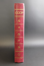 Энциклопедический справочник СССР. А.М.Прохоров. 607 страниц с иллюстрациями и картами. 1982 год
