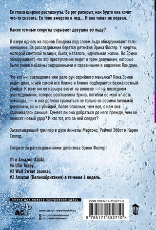 Девушка во льду. Роберт Брындза