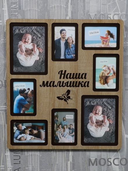 Мультирамка Наша малышка на 8 фото