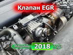 Клапан EGR 2018г.