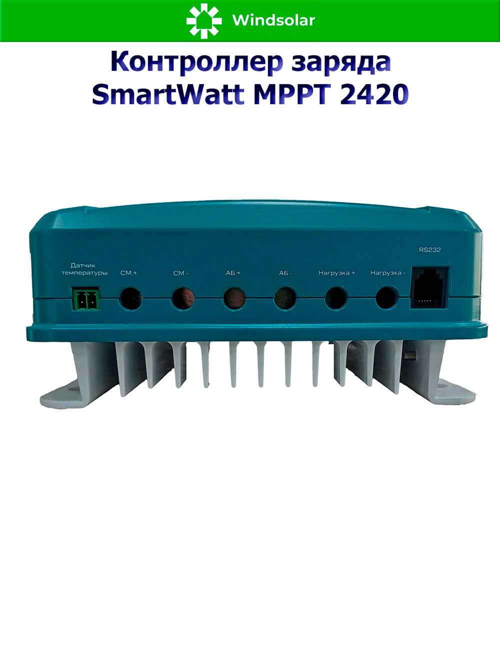 Контроллер заряда SmartWatt MPPT 2420 (20A / 12/24V / 260/520W)
