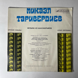 Винтажная виниловая пластинка LP Микаэл Таривердиев Музыка Из Кинофильмов Ольга Сергеевна, Ирония Судьбы (СССР 1976)