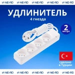 Удлинитель сетевой NE-AD без заземления, 4 гнезда, 2 метра