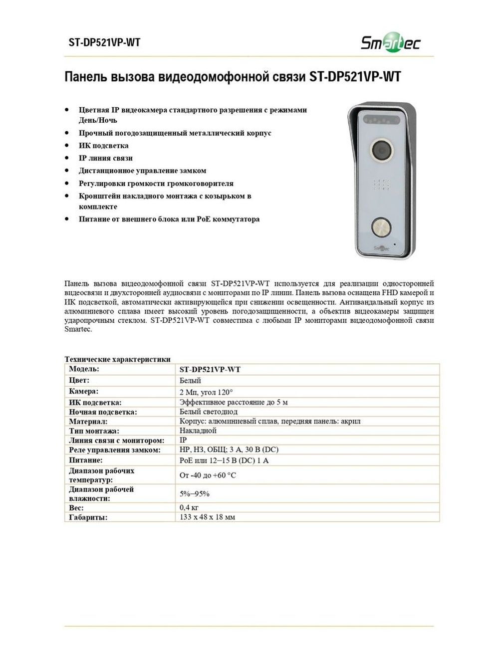 ST-DP521VP-WT Панель вызова видеодомофонной связи