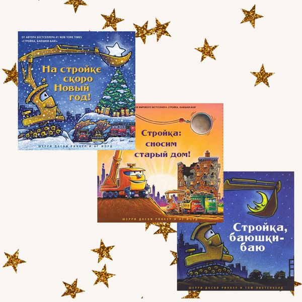 Про стройку. Комплект из трёх книг