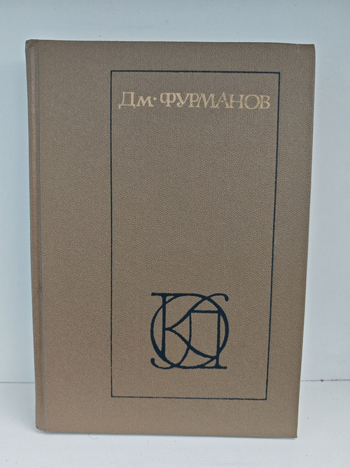 Дм. Фурманов. Рассказы. Повести. Заметки о литературе
