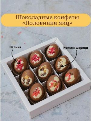 Подарочный набор шоколадных конфет "Криспи яйца"
