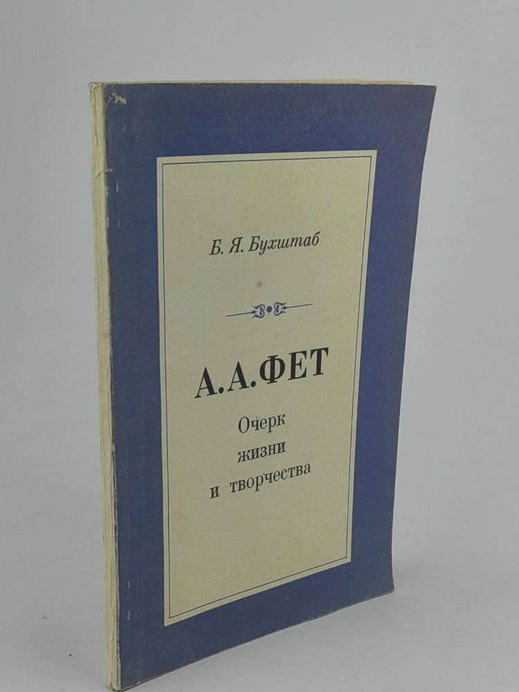 А.А. Фет. Очерк жизни и творчества.