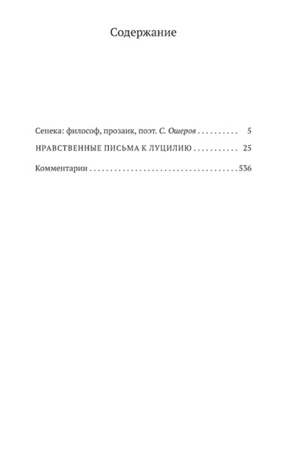 Нравственные письма к Луцилию