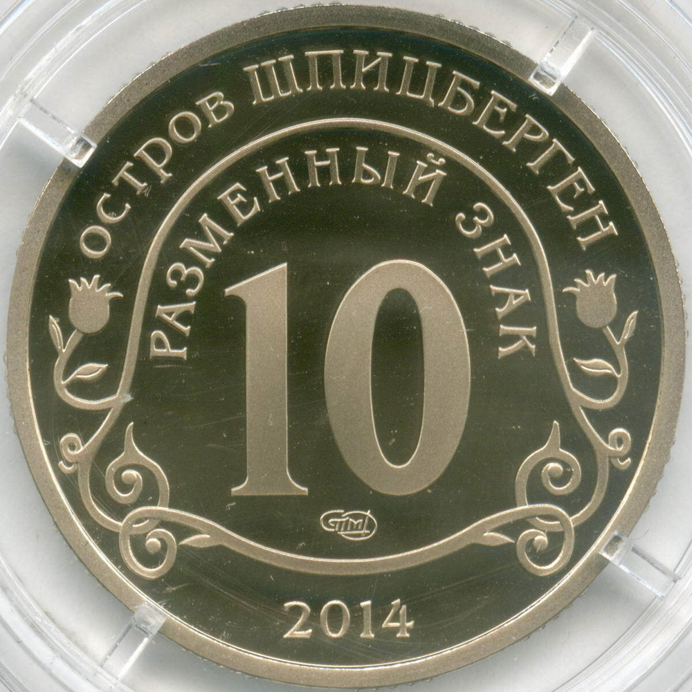 Разменный знак 10 2014 год. Памяти Нельсона Манделы. Арктикуголь. Остров Шпицберген. PROOF в капсуле