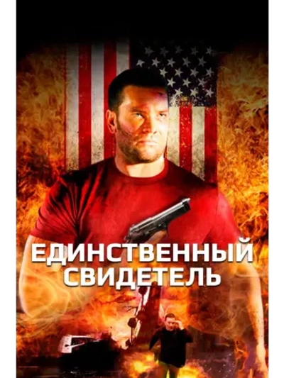Единственный свидетель (2006) (DVD-R)
