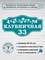 Адресная табличка на дом с ягодой клубникой, земляникой, 60х33 см.