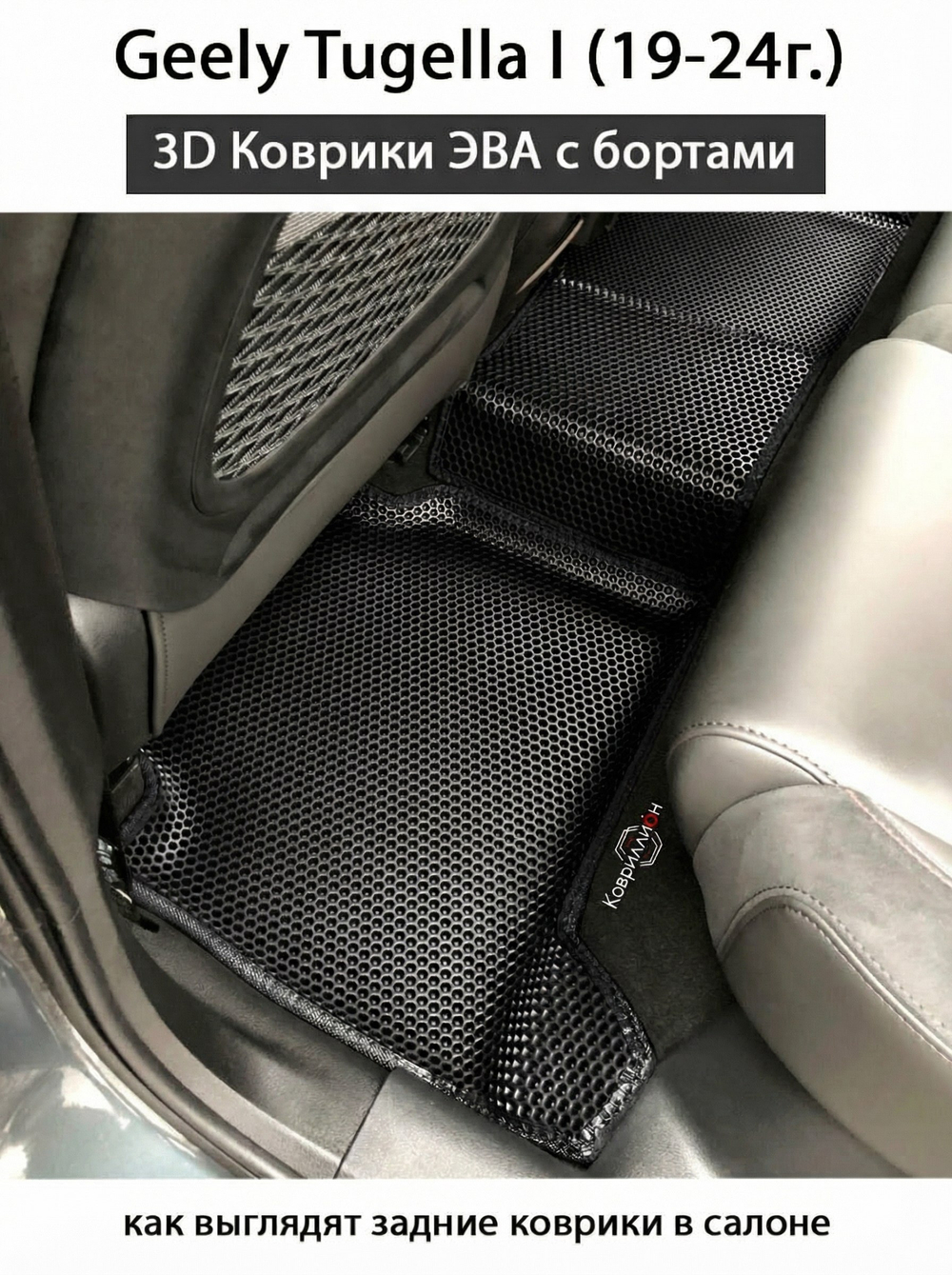 Автомобильные коврики ЭВА с бортами для Geely Tugella I (19-24г.)