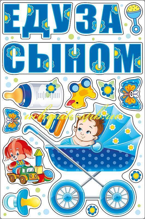 Наклейка Еду за Сыном!, 28*47 см, 1 шт.