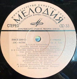 Виниловая пластинка Сборник– Русская Балалайка (Мелодия) LP