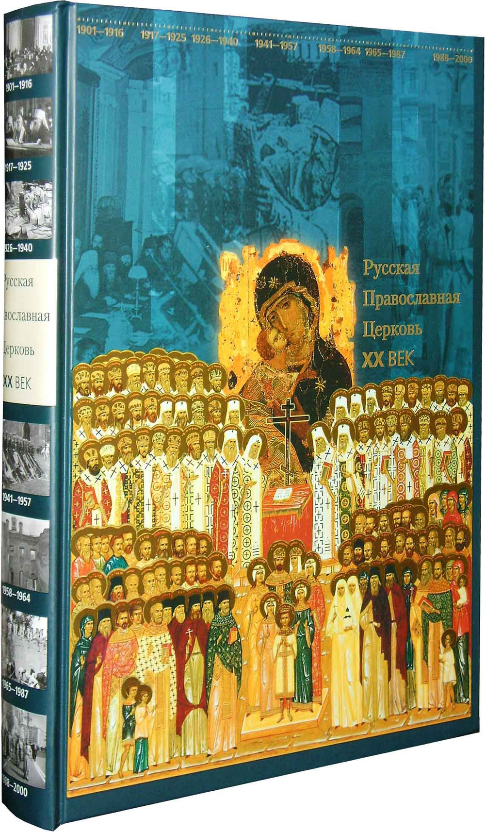 Русская Православная Церковь ХХ век
