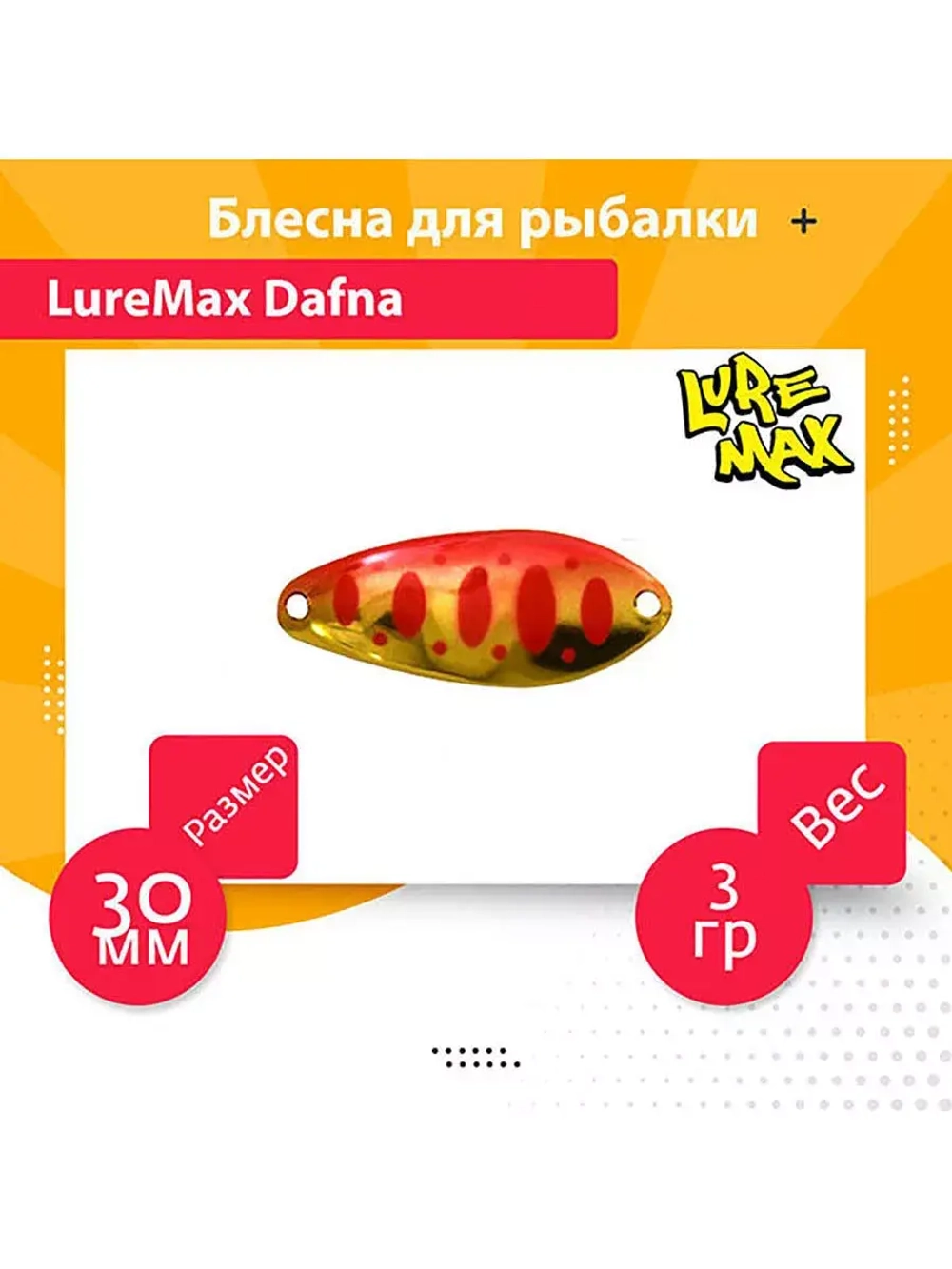 Блесна для рыбалки LureMax Dafna