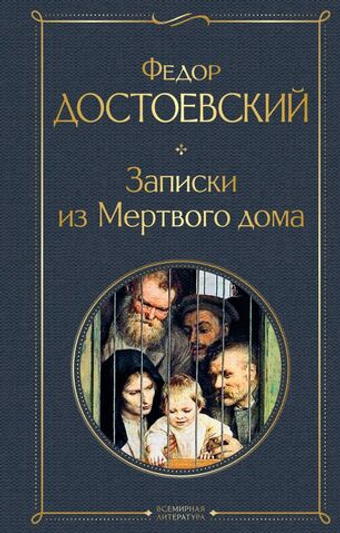 Записки из Мертвого дома. Федор Достоевский