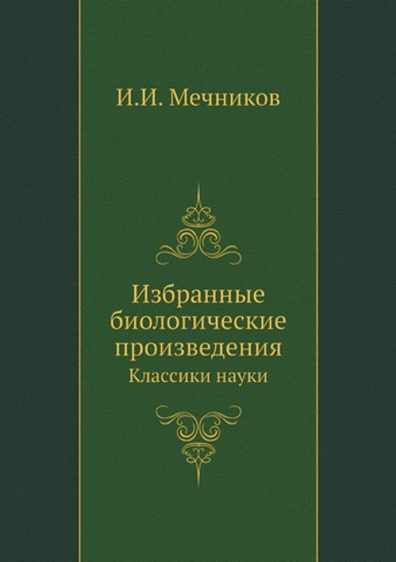 Избранные биологические произведения. Классики науки | И.И. Мечников